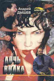 Книга Дышев А. Дочь волка, 11-2935, Баград.рф